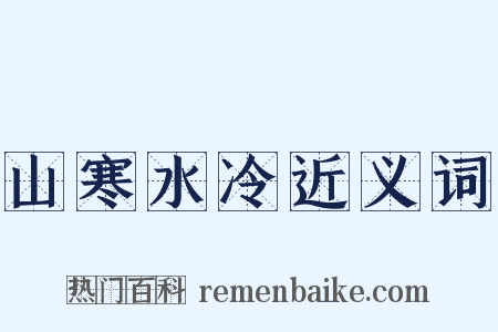 山寒水冷近义词是什么意思的图片